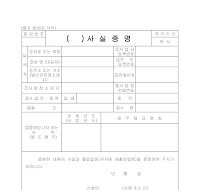 ()사실증명 ()사실증명